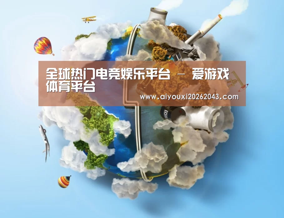 关于爱游戏体育