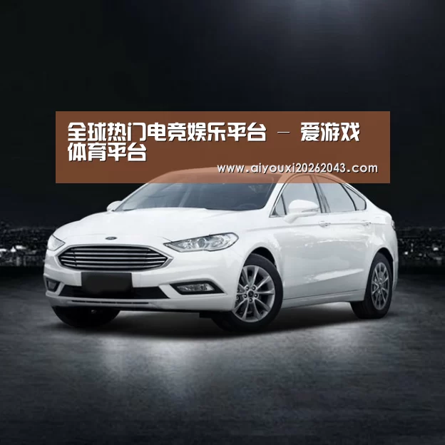 新能源汽车